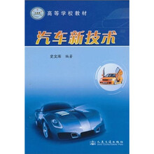 高等学校教材：汽车新技术