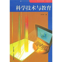 科学技术与教育