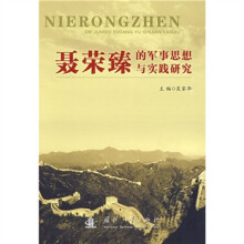 聂荣臻的军事思想与实践研究