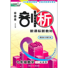 荣德基剖析新课标新教材：7年级数学（下）（配浙教）