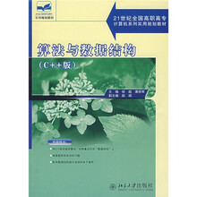 21世纪全面高职高专计算机系列实用规划教材：算法与数据结构（C++版）