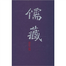 儒藏(精华编210)