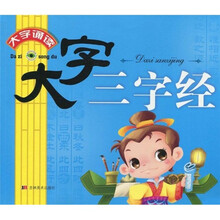 大字诵读：大字三字经