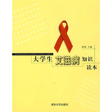 大学生艾滋病知识读本