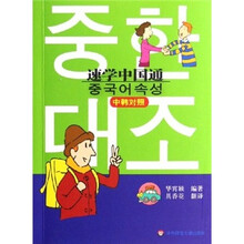 速学中国通（中韩对照）（附MP3光盘1张）