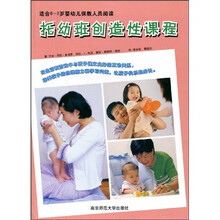 托幼班创造性课程(适合0~3岁婴幼儿保教人员阅读)