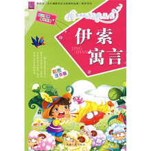 伊索寓言（彩图注音版）