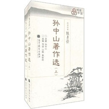 传世经典随身读：孙中山著作选（套装上下册）