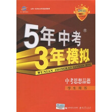 曲一线科学备考·5年中考3年模拟:思想品德(学生用书)