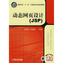 高职高专“十一五”计算机类专业规划教材：动态网页设计（JSP）