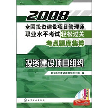 2008全国投资建设项目管理师职业水平考试轻松过关考点题库集粹:投资建设项目组织