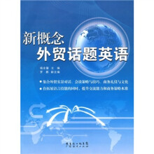 新概念外贸话题英语