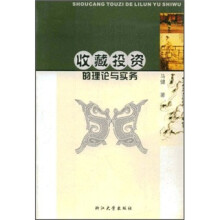 收藏投资的理论与实务