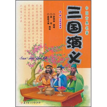 中国古典名著：三国演义（最新注音绘画本）