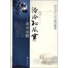 泠泠松风寒:读诗说臆