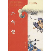 中外文学名著：水浒传（课程标准达标版）