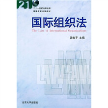 高教教育法学教材：国际组织法