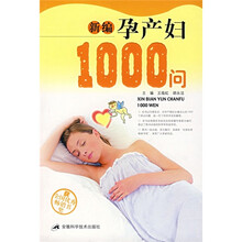 新编孕产妇1000问