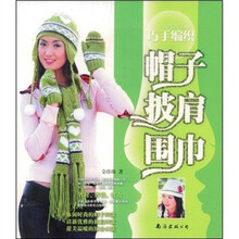 巧手编织帽子披肩围巾