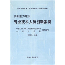 全国专业技术人员继续教育公需科目教材·创新能力建设：专业技术人员创新案例