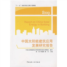 中国太阳能建筑应用发展研究报告