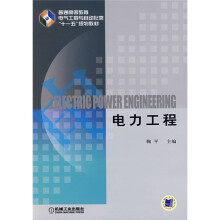 普通高等教育电气工程与自动化类“十一五”规划教材:电力工程