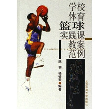 学校体育篮球实践课教案范例