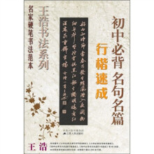 初中必背名句名篇行楷速成