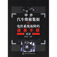 中外汽车维修数据与电控系统故障码速查手册（底盘）
