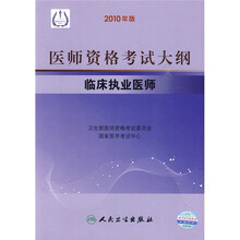 医师资格考试大纲:临床执业医师(2010年版)