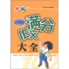 新编小学生满分作文大全