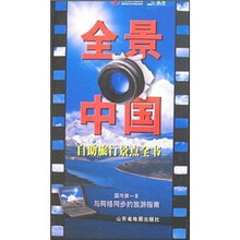 自助旅行景点全书:全景中国