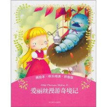 美绘本·快乐阅读：爱丽丝漫游奇境记（拼音版）