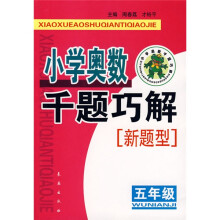 小学奥数千题巧解:5年级(新题型)