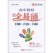 高中教材全易通：语文（必修2）（配苏教版实验教科书）