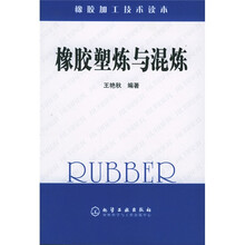 橡胶加工技术读本：橡胶塑炼与混炼