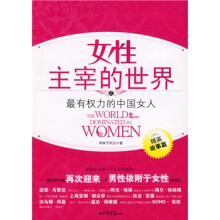 女性主宰的世界：最有权力的中国女人（精英故事篇）