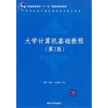 大学计算机基础教程（第2版）