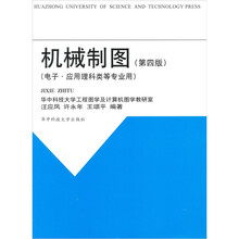 机械制图(电子.应用理科类等专业)(第4版)
