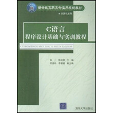 新世纪高职高专实用规划教材·计算机系列:C语言程序设计基础与实训教程