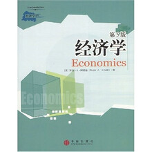 经济学（第5版）