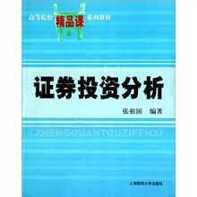 证券投资分析