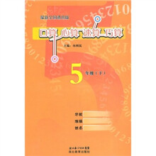 最新全国通用版：口算、心算、速算、巧算（5年级）（下）