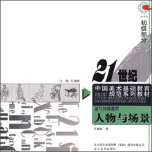 速写初级教程:人物与场景