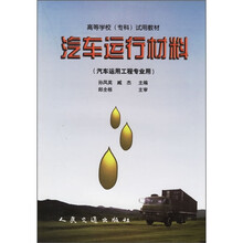 高等学校（专科）试用教材：汽车运行材料