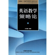 外研社基础外语教学与研究丛书:英语教学策略论