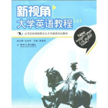 高等院校网络教育公共基础课英语教材：新视角大学英语教程（上）