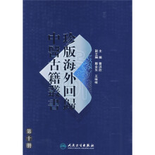 珍版海外回归中医古籍丛书（第10册）