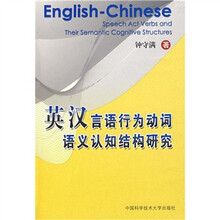英汉言语行为动词语义认知结构研究