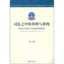 司法之中的界碑与准绳：青岛市市北区人民法院判案精选